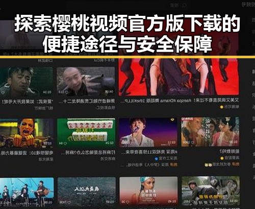 探索樱桃视频官方版下载的便捷途径与安全保障