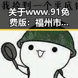 关于www.91免费版：福州市最新免费资源平台的全景解析