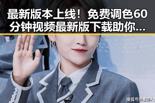 最新版本上线！免费调色60分钟视频最新版下载助你轻松掌握调色技巧