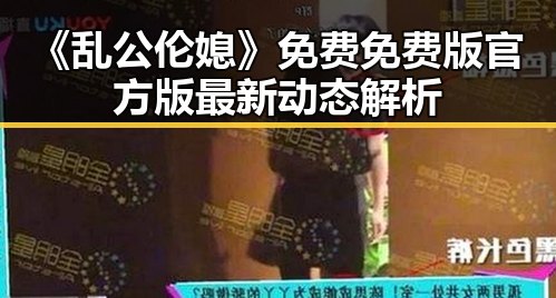 《乱公伦媳》免费免费版官方版最新动态解析