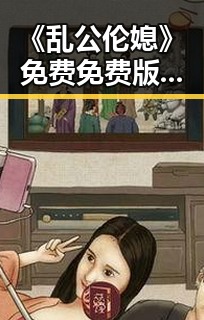 《乱公伦媳》免费免费版官方版最新动态解析