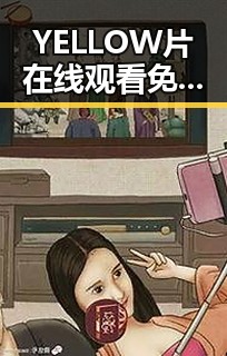 YELLOW片在线观看免费高清：轻松观看的最佳选择