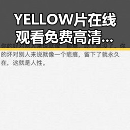 YELLOW片在线观看免费高清:轻松观看的最佳选择
