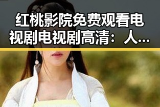 红桃影院免费观看电视剧电视剧高清：人物聚焦吕小布的喜剧人生