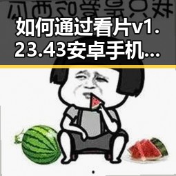 如何通过看片v1.23.43 安卓手机版了解娱乐圈女星动态
