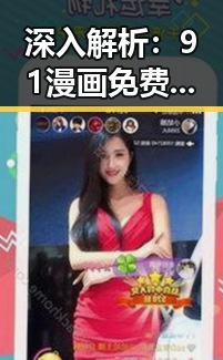 深入解析：91漫画免费版在淮北市的现状与发展