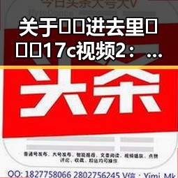 关于🔞🍌进去里❌❌❌17c视频2:长春市相关最新动态