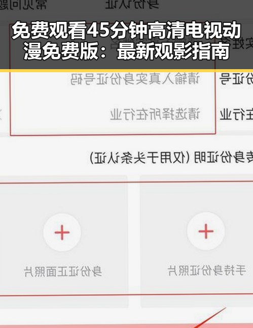 免费观看45分钟高清电视动漫免费版：最新观影指南