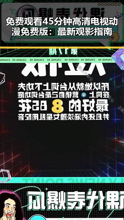 免费观看45分钟高清电视动漫免费版：最新观影指南