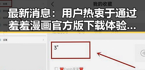 最新消息:用户热衷于通过羞羞漫画官方版下载体验成人内容