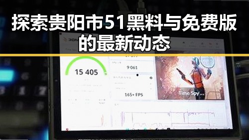 探索贵阳市51黑料与免费版的最新动态