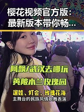 樱花视频官方版：最新版本带你畅享完美体验