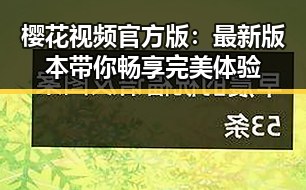 樱花视频官方版：最新版本带你畅享完美体验