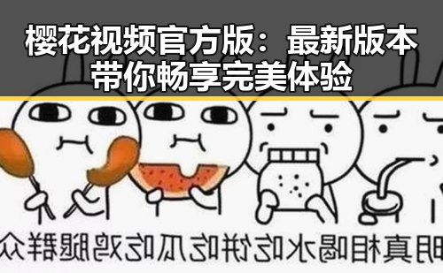 樱花视频官方版：最新版本带你畅享完美体验