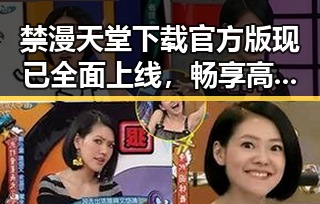 禁漫天堂下载官方版现已全面上线，畅享高清资源新体验