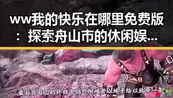 ww我的快乐在哪里免费版：探索舟山市的休闲娱乐新体验