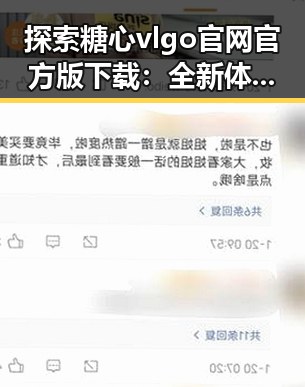 探索糖心vlgo官网官方版下载：全新体验的起点
