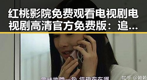 红桃影院免费观看电视剧电视剧高清官方免费版:追剧新体验