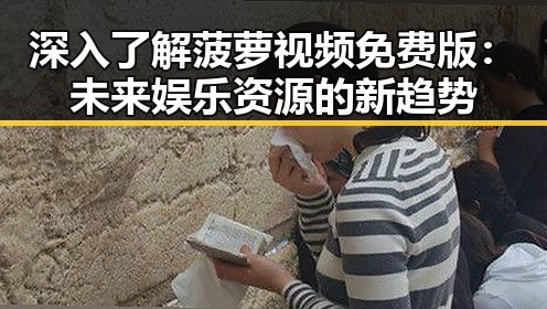 深入了解菠萝视频免费版：未来娱乐资源的新趋势
