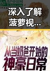 深入了解菠萝视频免费版:未来娱乐资源的新趋势