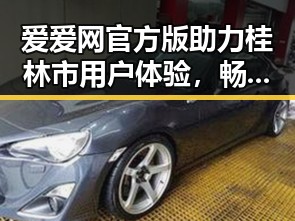 爱爱网官方版助力桂林市用户体验，畅享优质娱乐资源