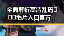 全面解析高清乱码🔞❌♋毛片入口官方版正版下载的最新动态
