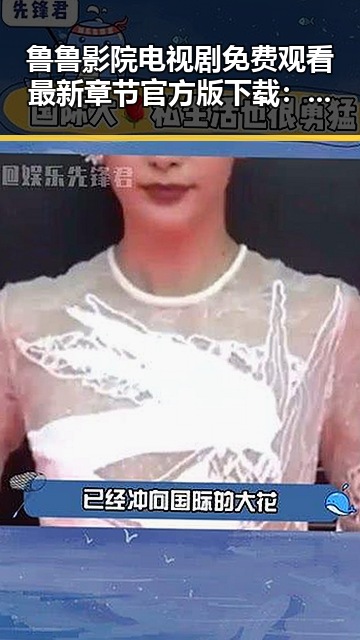 鲁鲁影院电视剧免费观看最新章节官方版下载：探索高清影视资源的趋势