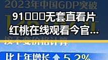 91❌❌❌无套直看片红桃在线观看今官方版：最新在线观看体验解析
