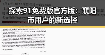 探索91免费版官方版:襄阳市用户的新选择