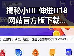 揭秘小🐔🐔伸进🈲18网站官方版下载背后的行业现状