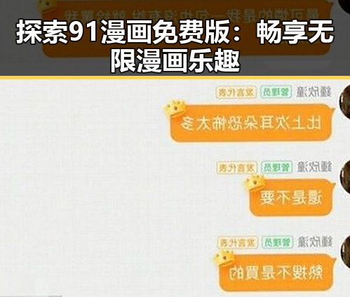 探索91漫画免费版:畅享无限漫画乐趣