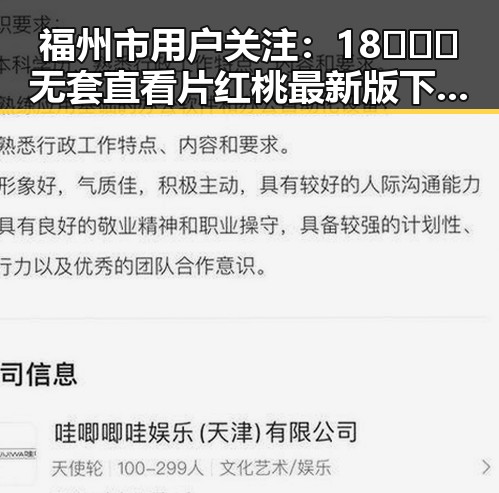 福州市用户关注:18❌❌❌无套直看片红桃最新版下载新动态