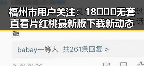 福州市用户关注:18❌❌❌无套直看片红桃最新版下载新动态