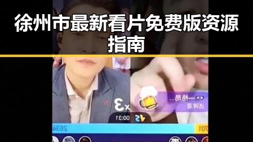 徐州市最新看片免费版资源指南