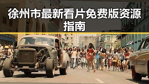 徐州市最新看片免费版资源指南