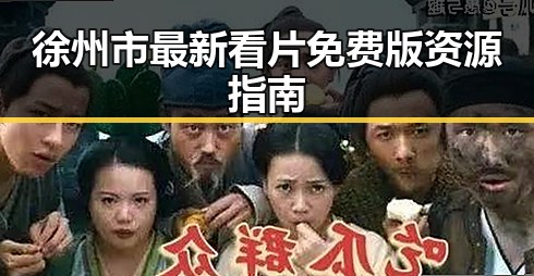 徐州市最新看片免费版资源指南