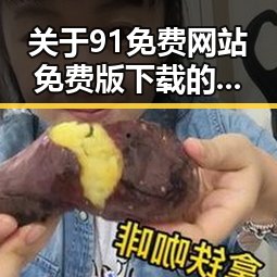 关于91免费网站免费版下载的详细分析与推荐