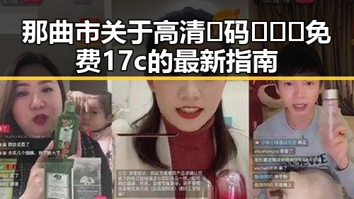 那曲市关于高清🈚码🔞❌♋免费17c的最新指南