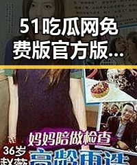 51吃瓜网免费版官方版：揭秘哈密市娱乐圈热点与爆料