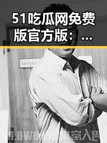 51吃瓜网免费版官方版：揭秘哈密市娱乐圈热点与爆料