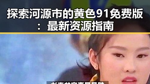 探索河源市的黄色91免费版：最新资源指南