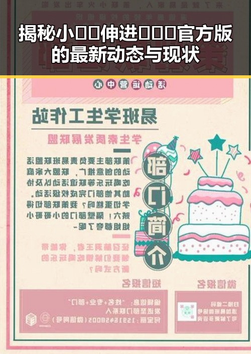揭秘小🐔🐔伸进🈲🔞🔞官方版的最新动态与现状