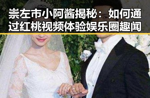 崇左市小阿酱揭秘：如何通过红桃视频体验娱乐圈趣闻