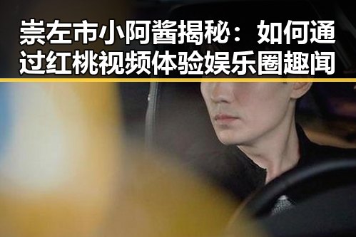 崇左市小阿酱揭秘：如何通过红桃视频体验娱乐圈趣闻