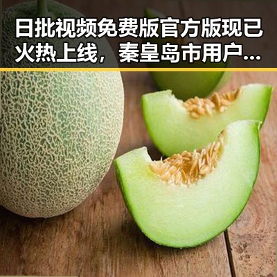 日批视频免费版官方版现已火热上线，秦皇岛市用户体验极佳