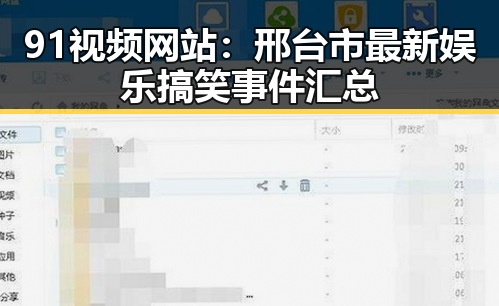 91视频网站：邢台市最新娱乐搞笑事件汇总