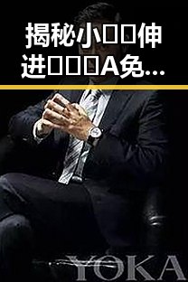 揭秘小🐔🐔伸进🈲🔞🔞A免费版下载背后的真相与讨论