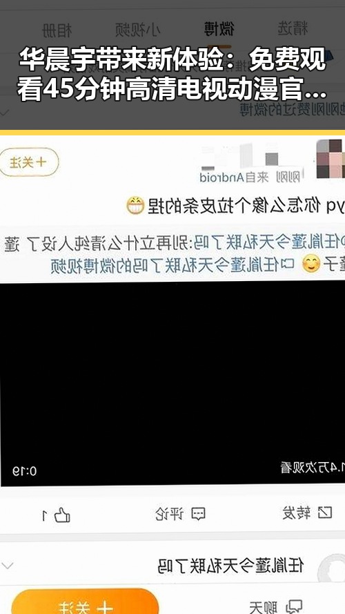 华晨宇带来新体验：免费观看45分钟高清电视动漫官方版