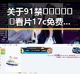 关于91禁🍆🍑🔞❌❌❌看片17c免费版下载的最新动态与注意事项
