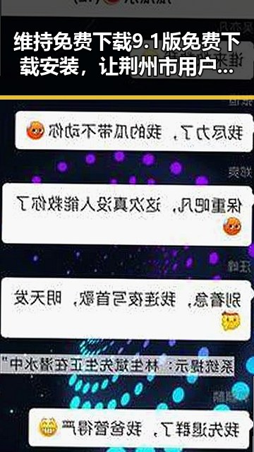 维持免费下载9.1版免费下载安装，让荆州市用户畅享最新体验